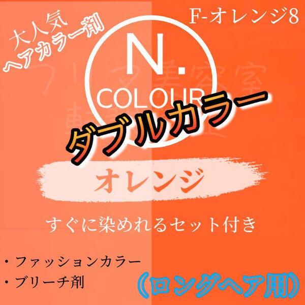 N. エヌドット ヘアカラー & ブリーチ ロング1回分 ショート2回分 すぐに使える 2剤 と セット付 ヘアカラー剤 ダブルカラー オレンジ