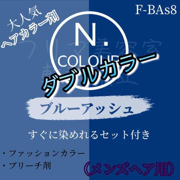 エヌドット すぐに染めれるダブルカラーセット ブルーアッシュ ブリーチ剤 メンズ用