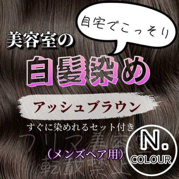 エヌドット　すぐに染めれる白髪染めセット（M）　アッシュブラウン　G-8AB