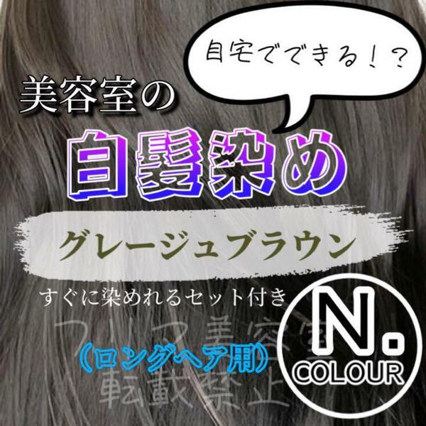 エヌドット　すぐに染めれる白髪染めセット　グレージュブラウン　G-8GrBR ロング用