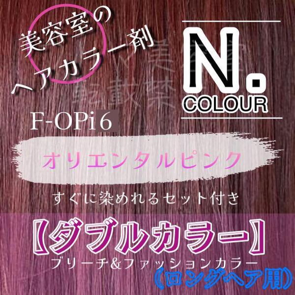 N. エヌドット ヘアカラー & ブリーチ ロング1回分 ショート2回分 すぐに使える 2剤 セット ヘアカラー剤 OPi 6 オリエンタルピンク ピンク