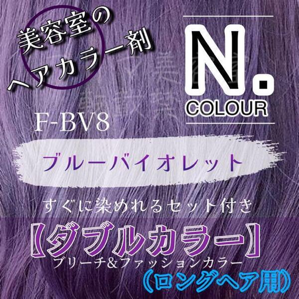 N. エヌドット ヘアカラー & ブリーチ ロング1回分 ショート2回分 すぐに使える 2剤 セット付 ヘアカラー剤 BV 8 ブルーバイオレット