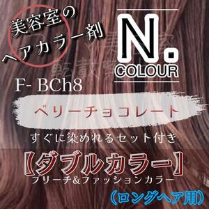 en dot immediately dyeing .. double color set Berry chocolate bleach . long for 