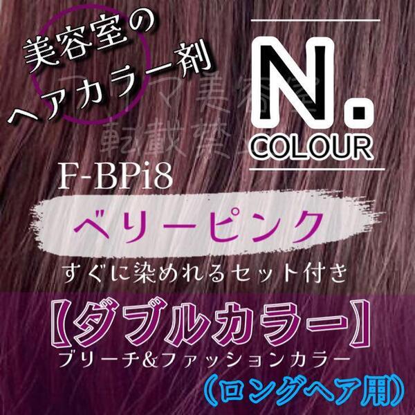N. エヌドット ヘアカラー & ブリーチ ロング1回分 ショート2回分 すぐに使える 2剤 と セット付 ヘアカラー剤 BPi 8 ベリーピンク