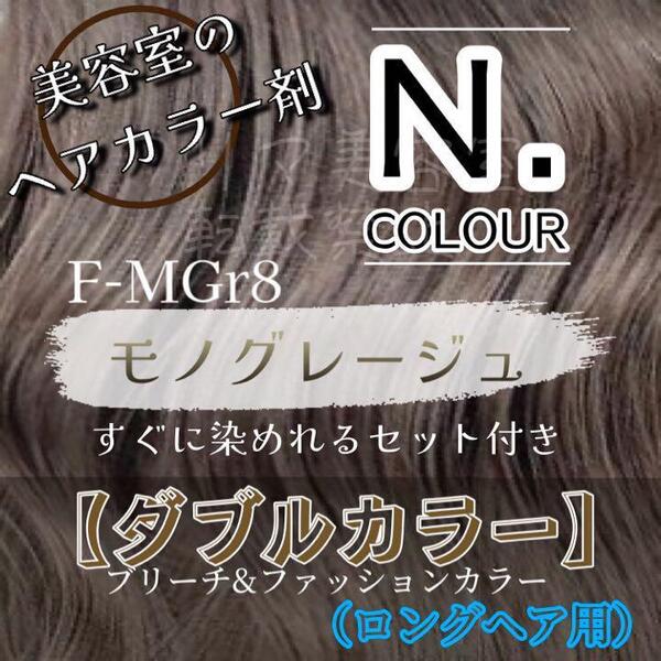 N. エヌドット ヘアカラー & ブリーチ ロング1回分 ショート2回分 すぐに使える 2剤 セット付 ヘアカラー剤 MGr モノグレージュ 8トーン