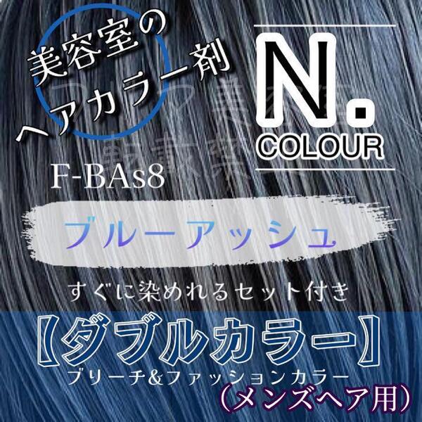 エヌドット すぐに染めれるダブルカラーセット ブルーアッシュ ブリーチ剤 メンズ用