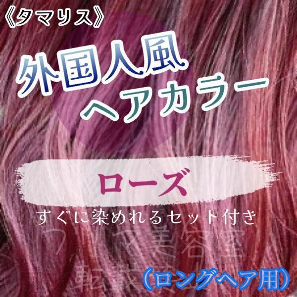 タマリス すぐに染めれるセット rose 12 トリートメント付属割あり　ヘアカラー　ロング用