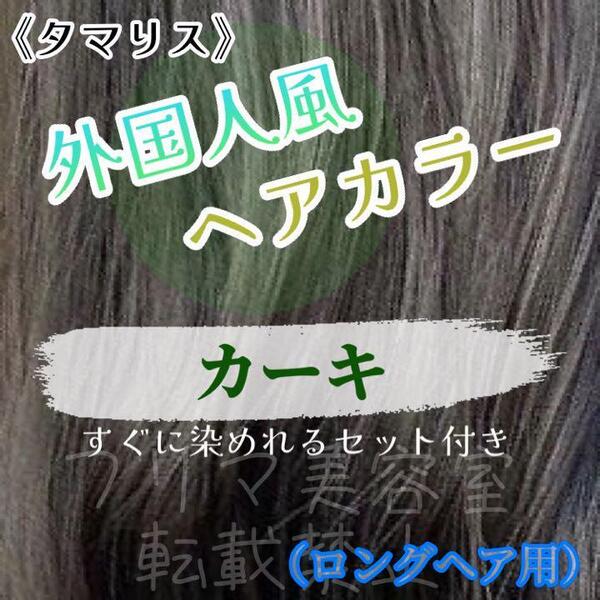 タマリス すぐに染めれるセット khaki 10 トリートメント付属割あり ヘアカラー ロング用