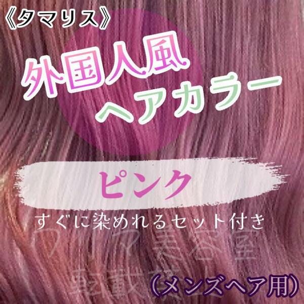 タマリス すぐに染めれるセット pink 12 トリートメント付属割あり　ヘアカラー　メンズ用