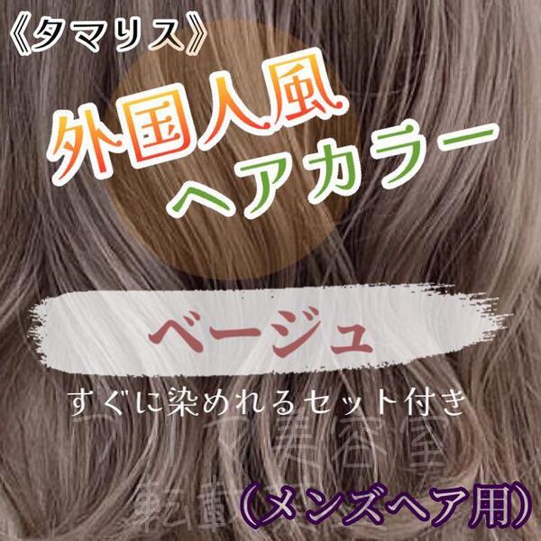 タマリス すぐに染めれるセット beige 12 トリートメント付属割あり ヘアカラー メンズ用