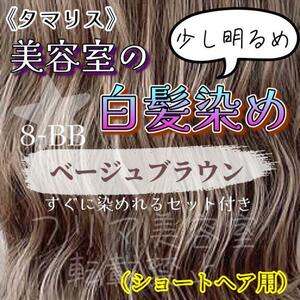 タマリス　すぐに染めれる白髪染めセットS ベージュブラウン8 （少し明るめ）グレイカラー　ショート用