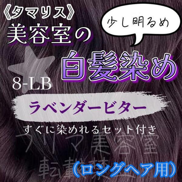 タマリス　すぐに染めれる白髪染めセットL ラベンダービター8 （少し明るめ）グレイカラー　ロングヘア用