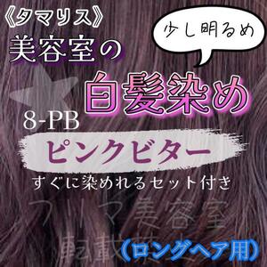 タマリス　すぐに染めれる白髪染めセットL ピンクビター8 （少し明るめ）グレイカラー　ロングヘア用