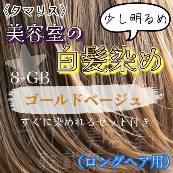 タマリス　すぐに染めれる白髪染めセットL ゴールドベージュ8 （少し明るめ）グレイカラー　ロングヘア用