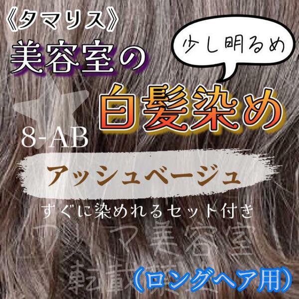 タマリス　すぐに染めれる白髪染めセットL アッシュベージュ8 （少し明るめ）グレイカラー　ロングヘア用