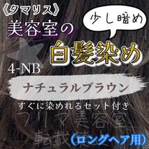 タマリス　すぐに染めれる白髪染めセットL ナチュラルブラウン4 （少し暗め）　グレイカラー　ロングヘア用　自然な黒染め_画像1