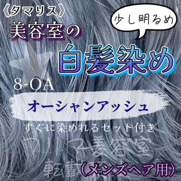 タマリス　すぐに染めれる白髪染めセットM オーシャンアッシュ8 （少し明るめ）　グレイカラー　メンズ用