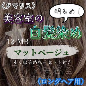 タマリス　すぐに染めれる白髪染めセットL マットベージュ12（明るめ）　グレイカラー　ロング用