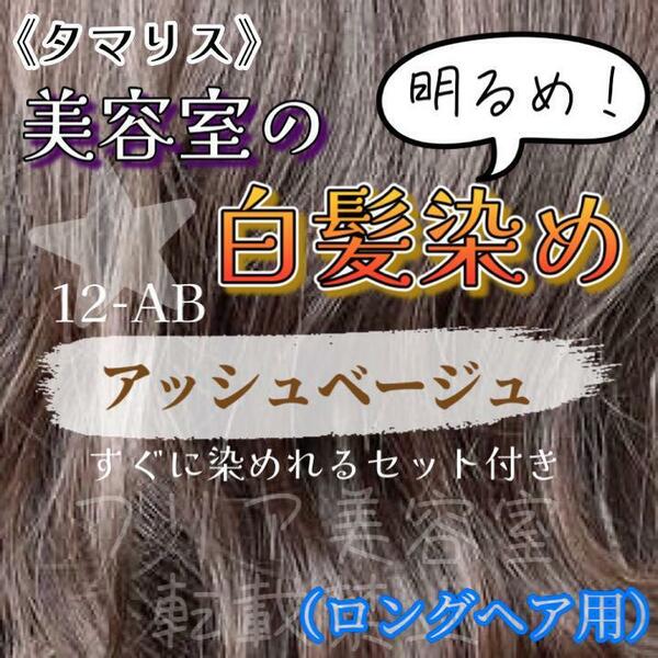 タマリス　すぐに染めれる白髪染めセットL アッシュベージュ12 （明るめ）　グレイカラー　ロング用