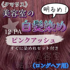 タマリス　すぐに染めれる白髪染めセットL ピンクアッシュ12 （明るめ）　グレイカラー　ロング用