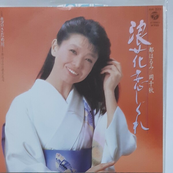 デュエットの名曲！都はるみ・岡千秋：浪花恋しぐれ シングルレコード (1983年発売)