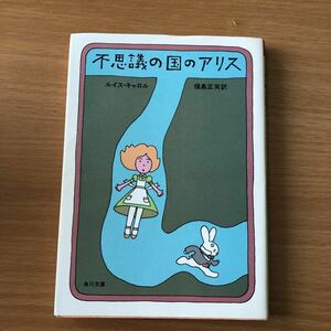 「不思議の国のアリス」 ルイス・キャロル