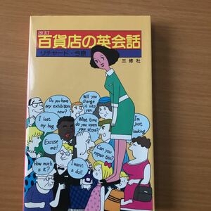 百貨店の英会話　三修社