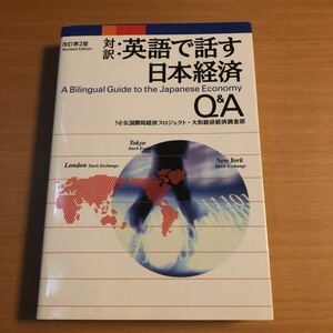 「英語で話す日本経済Ｑ＆Ａ 対訳 改訂第２版」 日本放送協会、大和総研