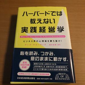 「ハ－バ－ドでは教えない実践経営学 ビジネス界の心理戦を勝ち抜け！」 マ－ク・Ｈ．マコ－マック、樫村志保 