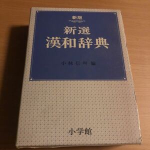 新選漢和辞典　小学館