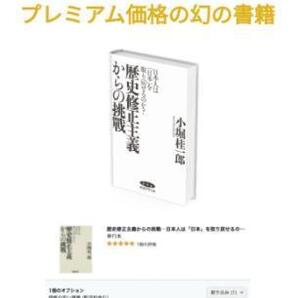 歴史修正主義からの挑戰―日本人は「日本」を取り戻せるのか? 小堀桂一郎 経営科学出版