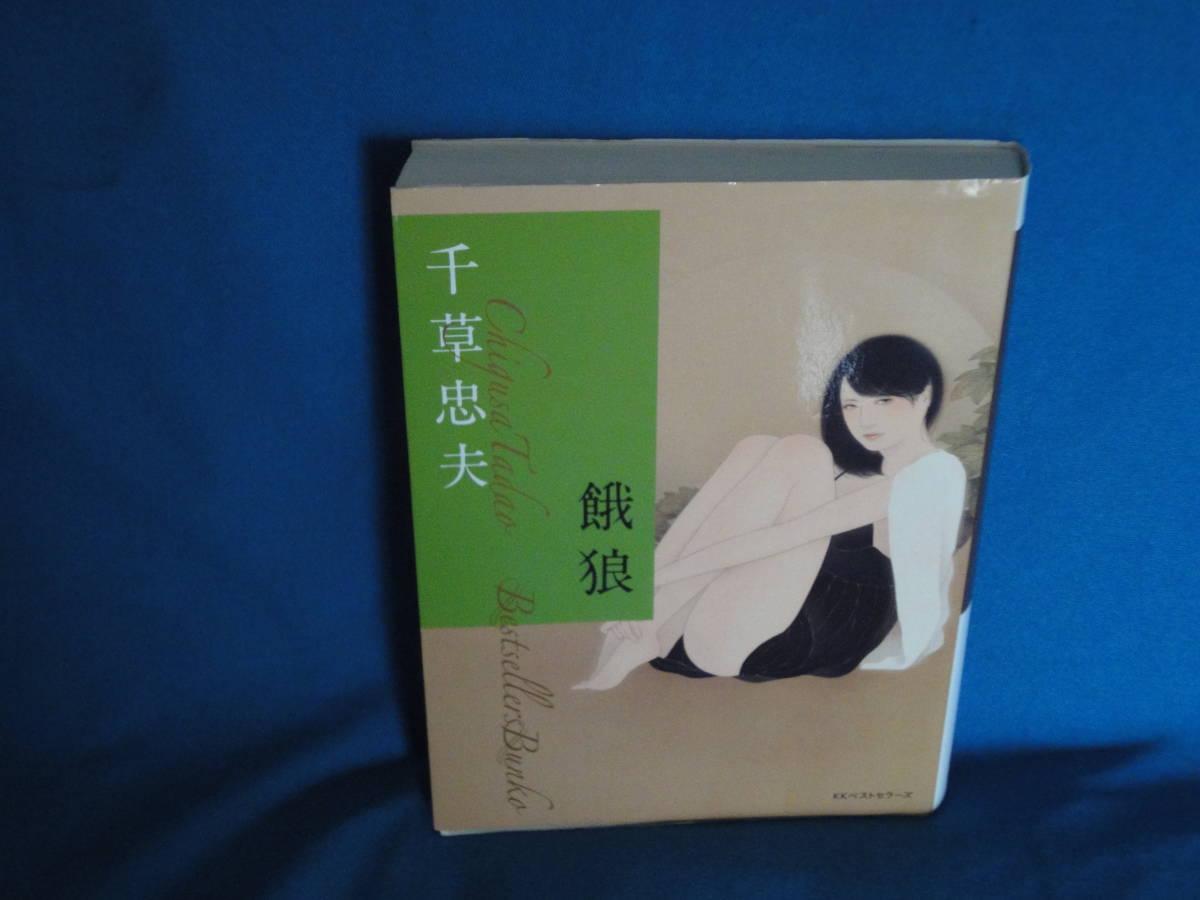 ヤフオク! -「千草忠夫」(文学、小説) の落札相場・落札価格