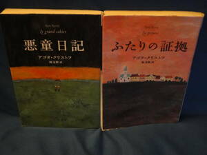 アゴタ・クリストフ　★　悪童日記・ふたりの証拠　　★　ハヤカワ文庫