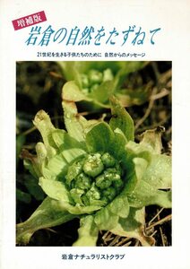 「岩倉の自然をたずねて : 21世紀を生きる子供たちのために… 増補版」H5 岩倉ナチュラリストクラブ B5 117p 愛知県