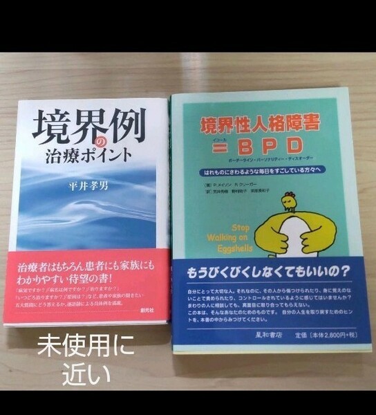 ①境界性人格障害　BPD: はれものにさわるような毎日をすごしている方々へ②「境界例の治療ポイント」2冊