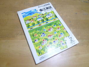 【 ゼンリン住宅地図 東京都江東区 200509 】1部蛍光ペン塗があります