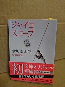 伊坂幸太郎『ジャイロスコープ』新潮文庫　初版本/帯付き