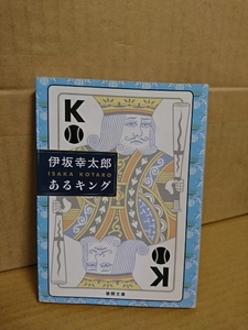 伊坂幸太郎『あるキング』徳間文庫　初版本　天才野球選手のある不思議な話