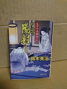 鈴木英治『父子十手捕物日記　門出の陽射し』徳間文庫