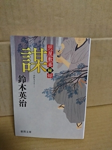 鈴木英治『明屋敷番秘録　謀(はかりごと)』徳間時代小説文庫　初版本