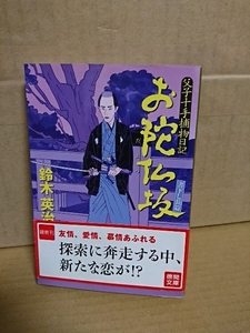 鈴木英治『父子十手捕物日記　お陀仏坂』徳間文庫　初版本/帯付き