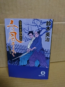 鈴木英治『父子十手捕物日記　春風そよぐ』徳間文庫　初版本