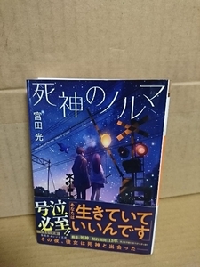 宮田光『死神のノルマ』集英社オレンジ文庫　初版本/帯付き　不器用な死神の涙と救済の物語