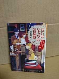 三萩せんや『豆しばジャックは名探偵　迷子のペット探します』光文社キャラクター文庫　初版本　ハートフルストーリー