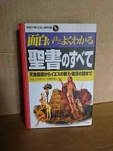 ひろさちや(監修)/中見利男(著)『面白いほどよくわかる聖書のすべて/天地創造からイエスの教え・復活の謎まで』日本文芸社　単行本