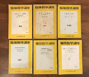 HH-4579 ■送料無料■ 臨床医学講座 補修医学講座 昭和 戦前 戦時 医学 医療 資料 金原商店 和書 本 古本 古書 古文書 まとめて /くYUら