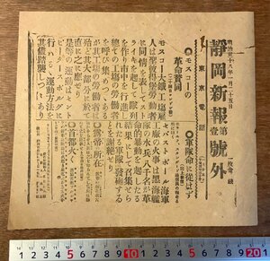 RR-196 ■送料無料■ 静岡新報 第一 号外 モスコー アメリカ 旧日本軍 軍隊 新聞 ニュース 古書 古文書 明治38年1月25日 印刷物/くKAら