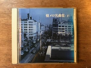 DD-7286 ■送料無料■ 懐メロ名曲集 (下) 赤いランプの終列車 夕焼けとんび いのちの限り 喫茶店の片隅で CD 音楽 MUSIC /くKOら