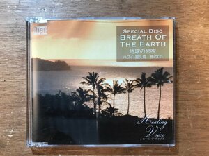 DD-7312 ■送料無料■ BREATH OF THE EARTH 地球の息吹 ハワイ 屋久島 音のCD 音楽 MUSIC /くKOら