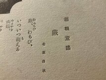 PP-6162 ■送料無料■ 神奈川県 相州 箱根 箱根童謠 童謡 北原白秋 蕨 わらび 詩 歌 風景 景色 絵葉書 写真 古写真/くNAら_画像3